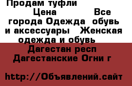 Продам туфли Francesco Donni › Цена ­ 1 000 - Все города Одежда, обувь и аксессуары » Женская одежда и обувь   . Дагестан респ.,Дагестанские Огни г.